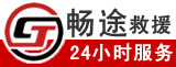 畅途兰州道路救援